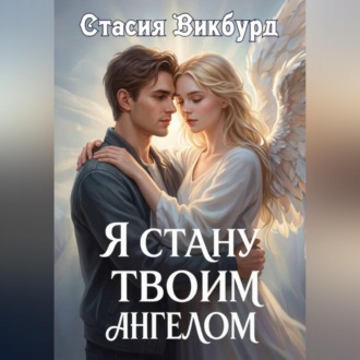 Обложка книги «Я стану твоим ангелом»