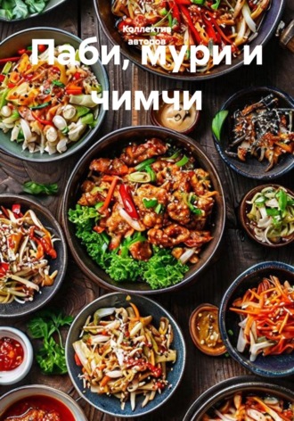 Обложка книги «Паби, мури и чимчи»