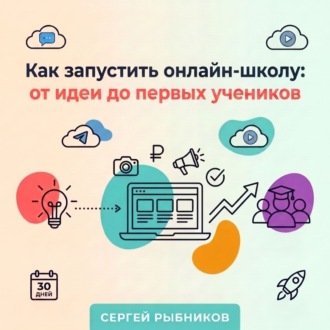 Обложка книги «Как запустить онлайн-школу: от идеи до первых учеников»
