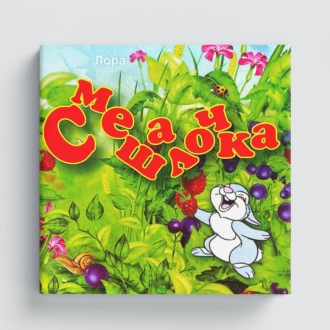 Обложка книги «Смешалочка»
