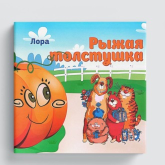 Обложка книги «Рыжая толстушка»