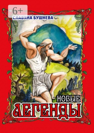 Обложка книги «Легенды. Новые»