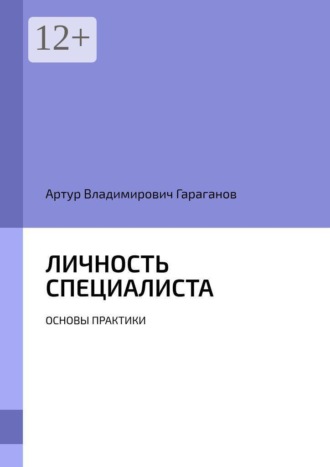 Обложка книги «Личность специалиста. Основы практики»