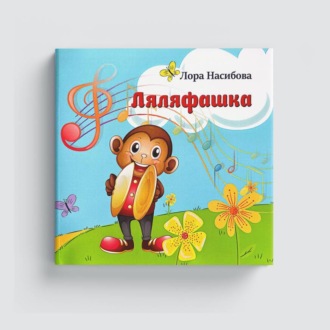 Обложка книги «Ляляфашка»