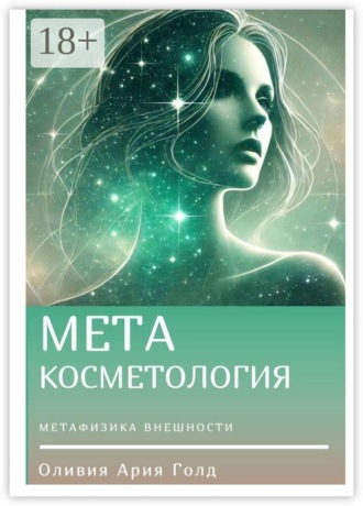 Обложка книги «Метакосметология»