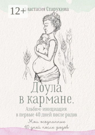 Обложка книги «Доула в кармане. Альбом-инициация в первые 40 дней после родов. Мои осознанные сорок дней после родов»