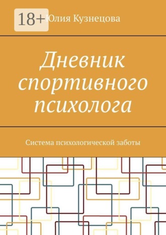 Обложка книги «Дневник спортивного психолога. Система психологической заботы»