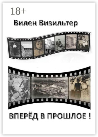 Обложка книги «Вперёд в прошлое!»