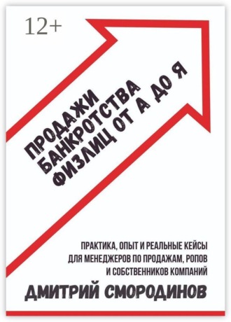 Обложка книги «Продажи банкротства физлиц от А до Я. Практическое руководство»