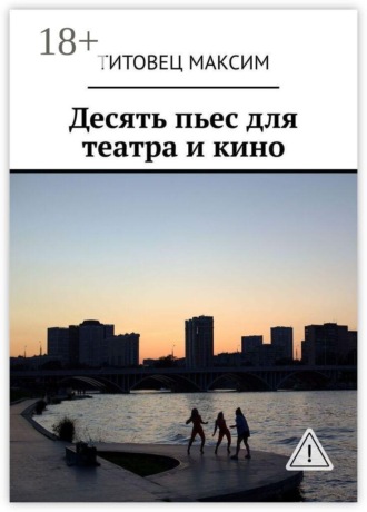 Обложка книги «Десять пьес для театра и кино»