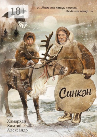 Обложка книги «Воспоминания старого шамана. Синкэн»