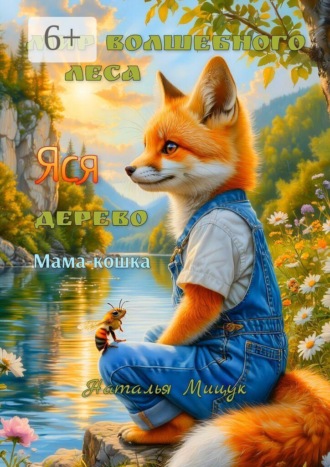 Обложка книги «Мир волшебного леса. Сказки»
