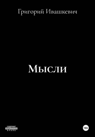 Обложка книги «Мысли»