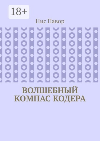 Обложка книги «Волшебный компас кодера»