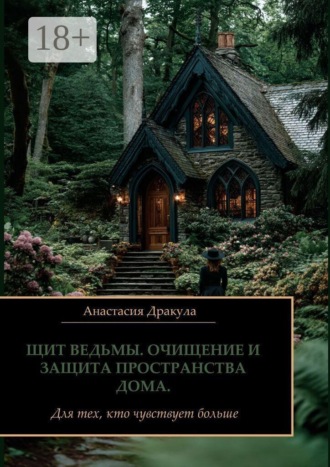 Обложка книги «Щит ведьмы. Очищение и защита пространства дома. Для тех, кто чувствует больше»