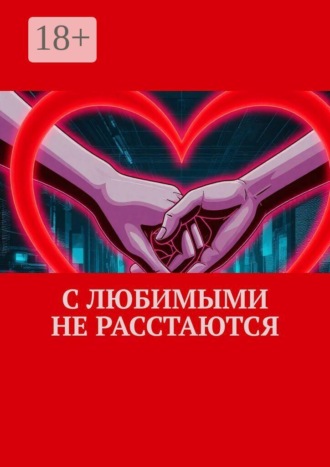 Обложка книги «С любимыми не расстаются»