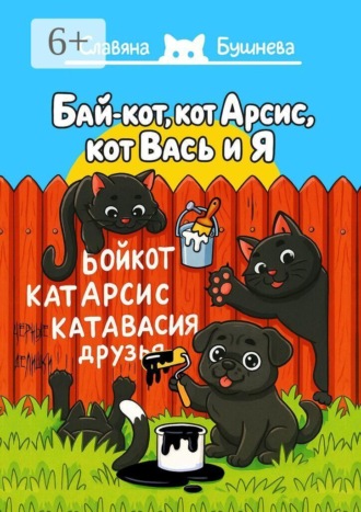 Обложка книги «Бай-кот, кот Арсис, кот Вась и Я. «Чёрные» делишки»