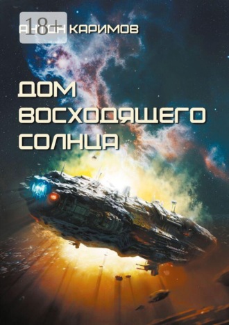 Обложка книги «Дом восходящего Солнца»