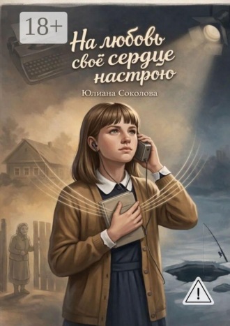 Обложка книги «На любовь свое сердце настрою»