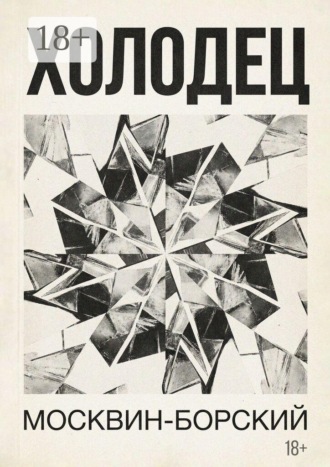 Обложка книги «Холодец. Роман в 7 главах»
