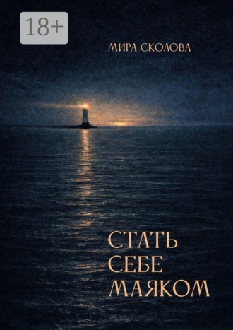 Обложка книги «Стать себе маяком»
