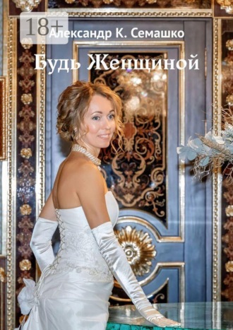 Обложка книги «Будь женщиной»