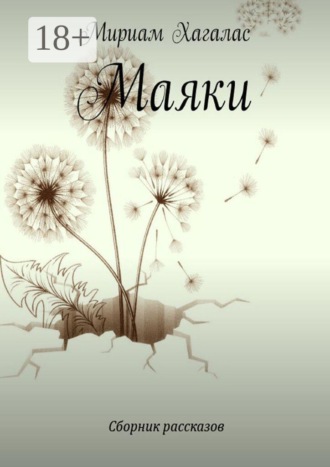 Обложка книги «Маяки»