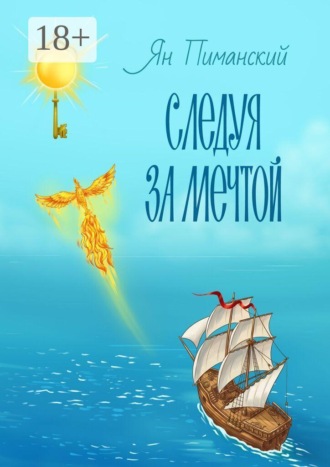 Обложка книги «Следуя за мечтой»