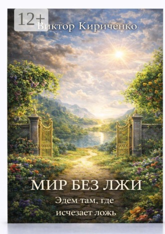 Обложка книги «Мир без лжи. Эдем там, где исчезает ложь»