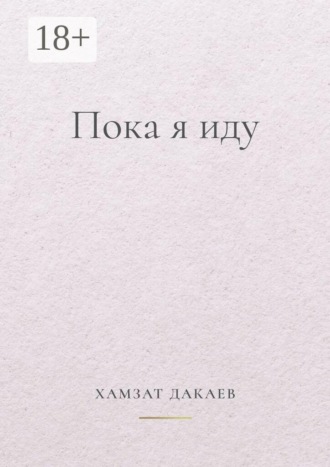 Обложка книги «Пока я иду. Философская проза о внутреннем пути»