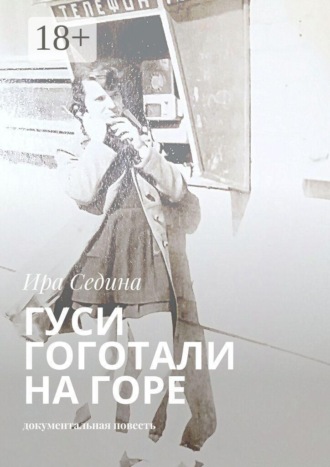 Обложка книги «Гуси гоготали на горе. Документальная повесть»