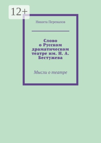 Обложка книги «Слово о Русском драматическом театре им. Н. А. Бестужева. Мысли о театре»