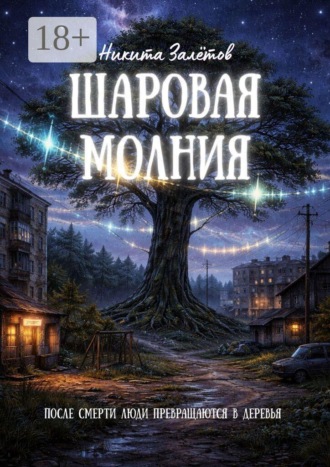 Обложка книги «Шаровая молния. После смерти люди превращаются в деревья»