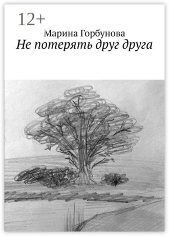 Обложка книги «Не потерять друг друга»