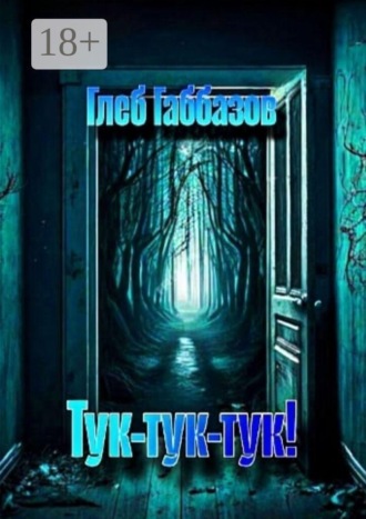 Обложка книги «Тук-тук-тук!»