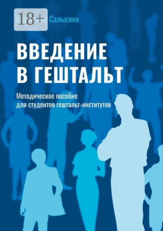 Обложка книги «Введение в гештальт. Методическое пособие для студентов гештальт-институтов»