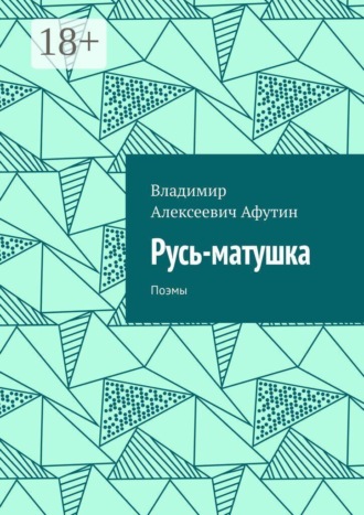 Обложка книги «Русь-матушка. Поэмы»