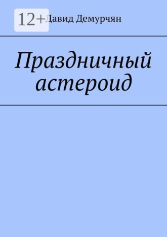 Обложка книги «Праздничный астероид»