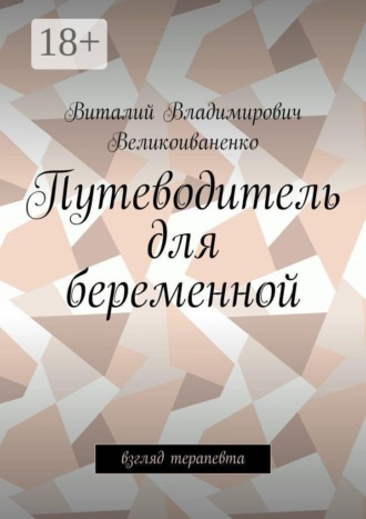 Обложка книги «Путеводитель для беременной. Взгляд терапевта»
