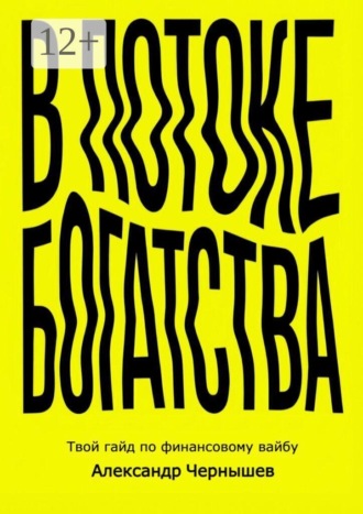 Обложка книги «В потоке богатства»