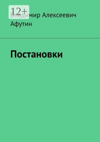 Обложка книги «Постановки»