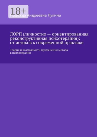Обложка книги «ЛОРП (личностно — ориентированная реконструктивная психотерапия): от истоков к современной практике. Теория и возможности применения метода в психотерапии»
