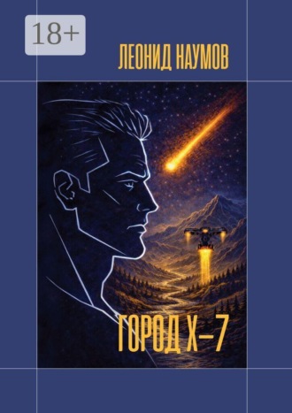 Обложка книги «Город Х-7»