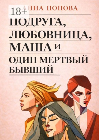 Обложка книги «Подруга, любовница, Маша и один мертвый бывший»