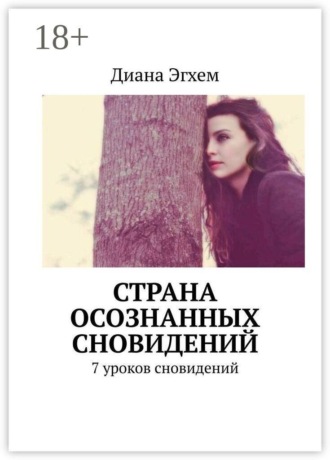 Обложка книги «Страна осознанных сновидений. 7 уроков сновидений»