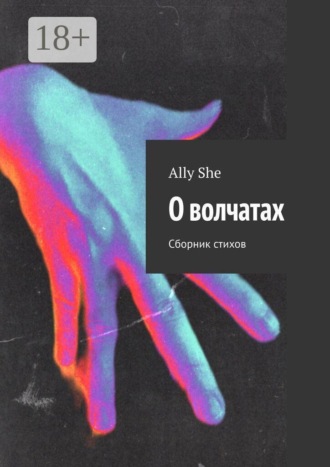 Обложка книги «О волчатах. Сборник стихов»
