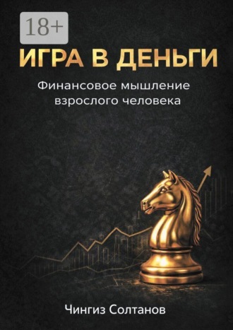 Обложка книги «Игра в деньги. Финансовое мышление взрослого человека»