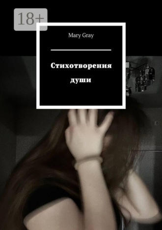 Обложка книги «Стихотворения души»
