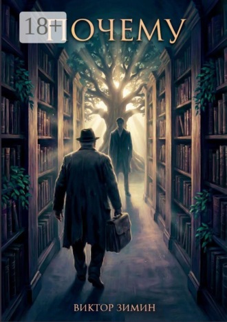 Обложка книги «Почему? Что, если главный вопрос в жизни — это не «как», а «почему»?»