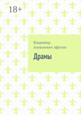 Обложка книги «Драмы»
